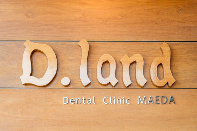 D.land前田歯科医院